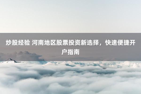 炒股经验 河南地区股票投资新选择，快速便捷开户指南