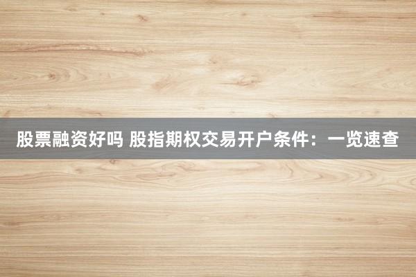 股票融资好吗 股指期权交易开户条件：一览速查