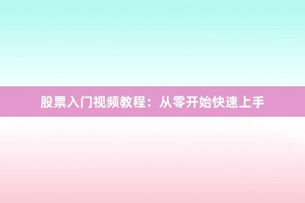 股票入门视频教程：从零开始快速上手