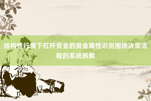 结构性行情下杠杆资金的资金属性识别围绕决策流程的系统拆解