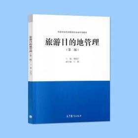 正版 旅游目的地管理 第二版第2版 高等教育出版社 邹统钎 旅游管理专业本科生和研究生的教材 旅游目的地管理者参考书籍