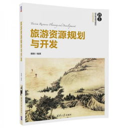 旅游资源规划与开发管理精品教材 旅游管理系列