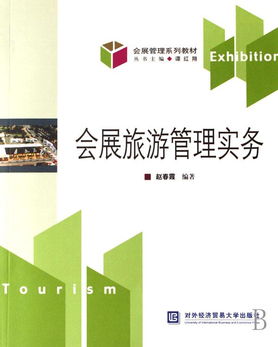 会展旅游管理实务 会展管理系列教材