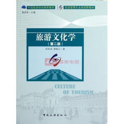 旅游文化学(第2版旅游管理专业新视野教材)图片,外观图,细节图 -国美在线