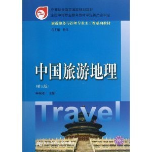 中等职业教育国家规划教材旅游服务与管理专业主干课系列教材:中国旅游地理(第3版)/林婉如-图书-亚马逊中国