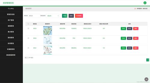 旅游管理系统