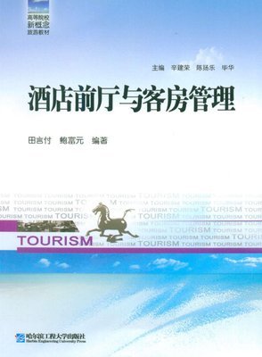 高等院校新概念旅游教材:酒店前厅与客房管理:亚马逊:图书